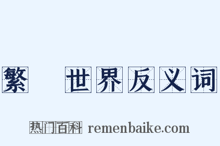 繁華世界反义词是什么意思的图片